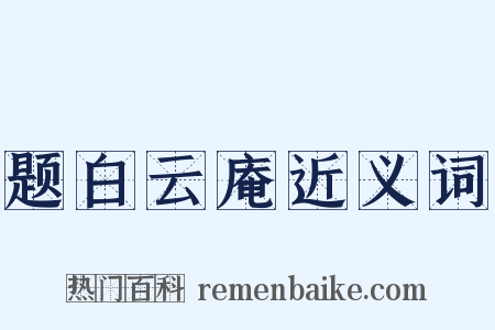 题白云庵近义词是什么意思的图片